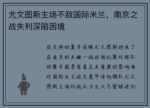 尤文图斯主场不敌国际米兰，南京之战失利深陷困境