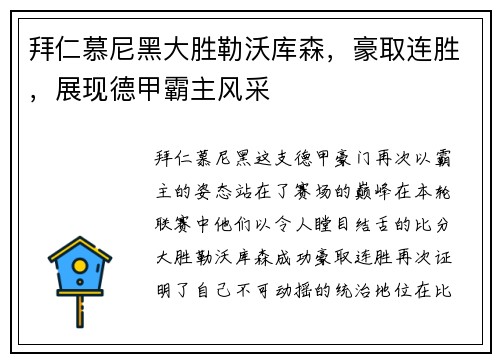 拜仁慕尼黑大胜勒沃库森，豪取连胜，展现德甲霸主风采