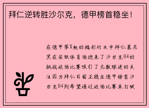 拜仁逆转胜沙尔克，德甲榜首稳坐！