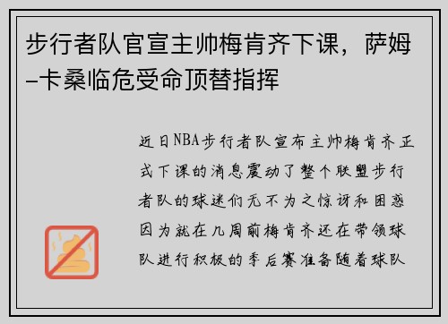 步行者队官宣主帅梅肯齐下课，萨姆-卡桑临危受命顶替指挥