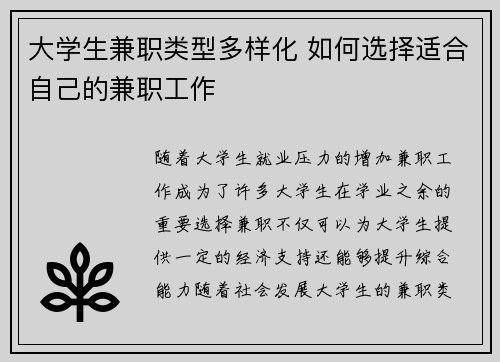 大学生兼职类型多样化 如何选择适合自己的兼职工作