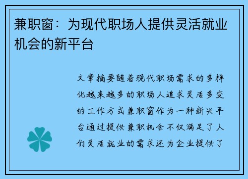 兼职窗：为现代职场人提供灵活就业机会的新平台