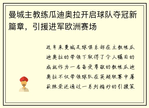 曼城主教练瓜迪奥拉开启球队夺冠新篇章，引援进军欧洲赛场