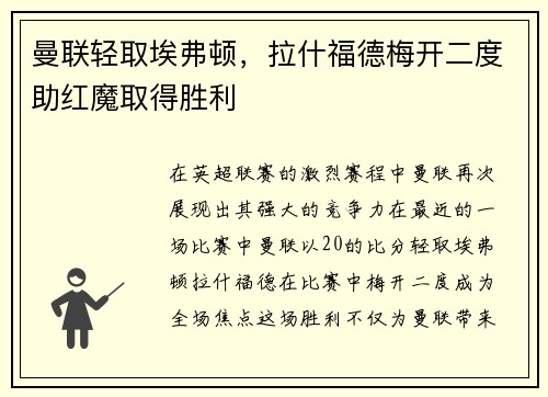 曼联轻取埃弗顿，拉什福德梅开二度助红魔取得胜利