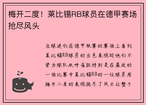 梅开二度！莱比锡RB球员在德甲赛场抢尽风头