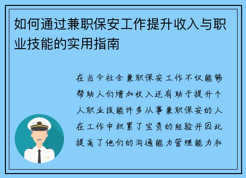 如何通过兼职保安工作提升收入与职业技能的实用指南