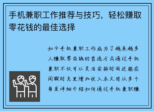 手机兼职工作推荐与技巧，轻松赚取零花钱的最佳选择