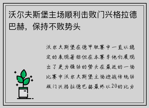 沃尔夫斯堡主场顺利击败门兴格拉德巴赫，保持不败势头