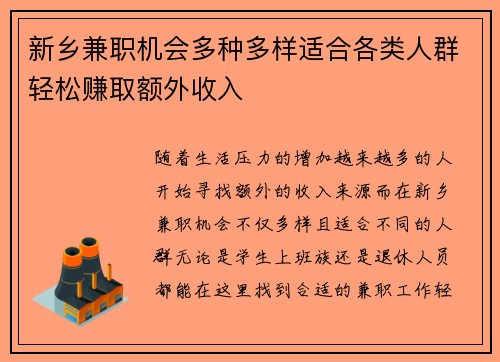 新乡兼职机会多种多样适合各类人群轻松赚取额外收入