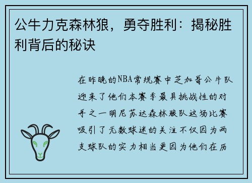 公牛力克森林狼，勇夺胜利：揭秘胜利背后的秘诀