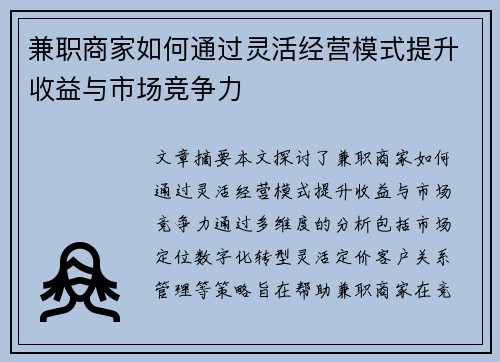 兼职商家如何通过灵活经营模式提升收益与市场竞争力