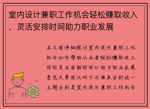 室内设计兼职工作机会轻松赚取收入，灵活安排时间助力职业发展