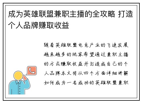 成为英雄联盟兼职主播的全攻略 打造个人品牌赚取收益