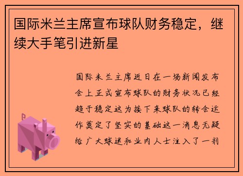 国际米兰主席宣布球队财务稳定，继续大手笔引进新星