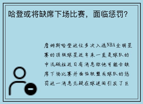 哈登或将缺席下场比赛，面临惩罚？