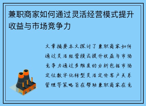 兼职商家如何通过灵活经营模式提升收益与市场竞争力