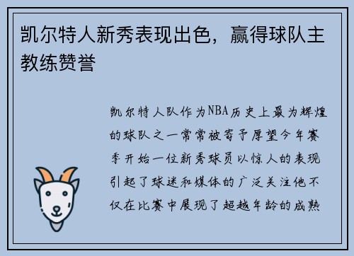 凯尔特人新秀表现出色，赢得球队主教练赞誉