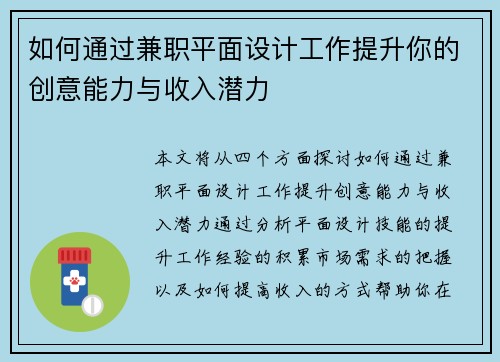 如何通过兼职平面设计工作提升你的创意能力与收入潜力