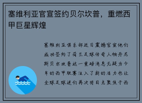 塞维利亚官宣签约贝尔坎普，重燃西甲巨星辉煌