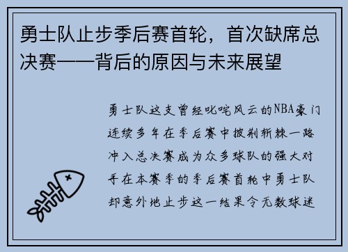 勇士队止步季后赛首轮，首次缺席总决赛——背后的原因与未来展望