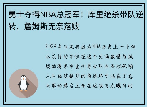 勇士夺得NBA总冠军！库里绝杀带队逆转，詹姆斯无奈落败