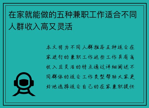 在家就能做的五种兼职工作适合不同人群收入高又灵活