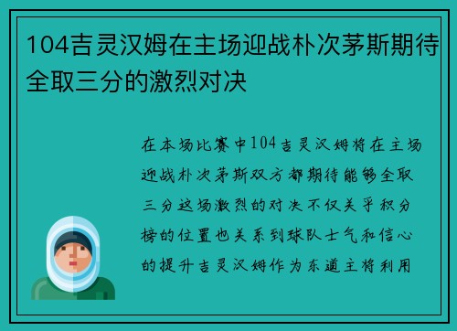 104吉灵汉姆在主场迎战朴次茅斯期待全取三分的激烈对决