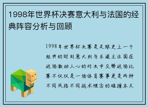 1998年世界杯决赛意大利与法国的经典阵容分析与回顾