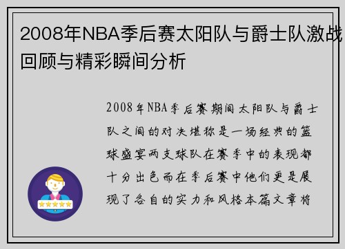 2008年NBA季后赛太阳队与爵士队激战回顾与精彩瞬间分析