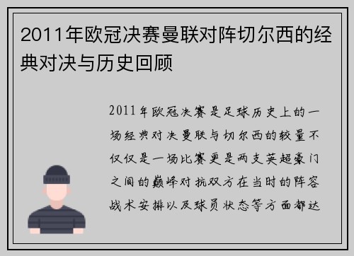 2011年欧冠决赛曼联对阵切尔西的经典对决与历史回顾