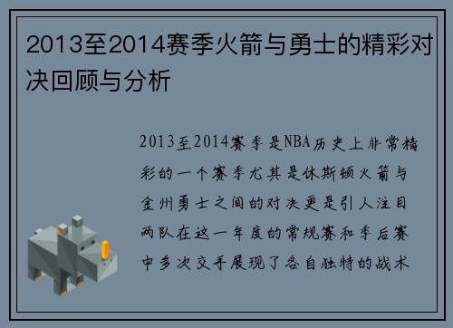 2013至2014赛季火箭与勇士的精彩对决回顾与分析