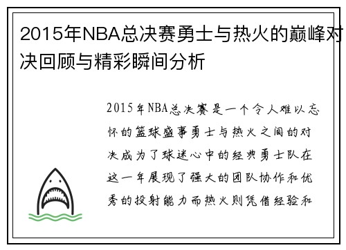 2015年NBA总决赛勇士与热火的巅峰对决回顾与精彩瞬间分析