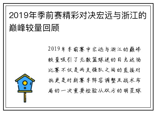 2019年季前赛精彩对决宏远与浙江的巅峰较量回顾