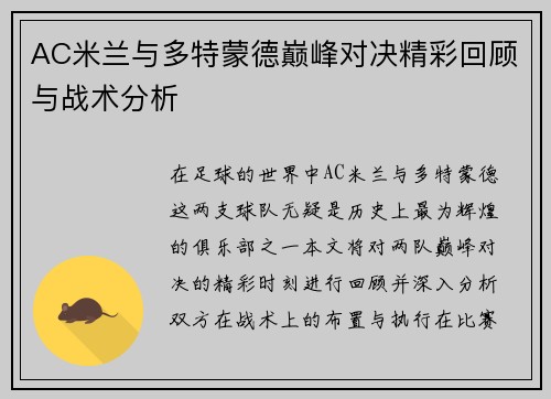 AC米兰与多特蒙德巅峰对决精彩回顾与战术分析