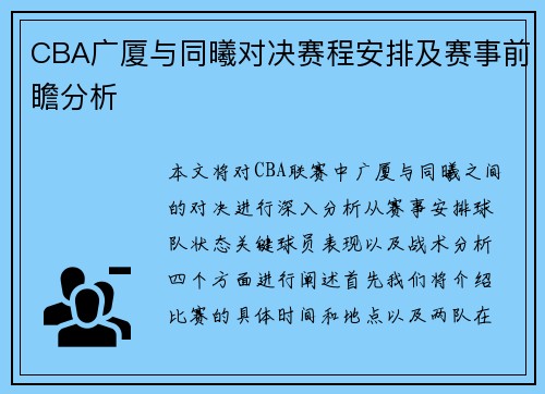 CBA广厦与同曦对决赛程安排及赛事前瞻分析