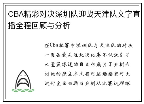 CBA精彩对决深圳队迎战天津队文字直播全程回顾与分析