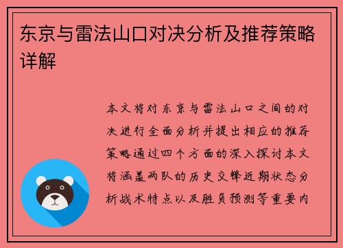 东京与雷法山口对决分析及推荐策略详解