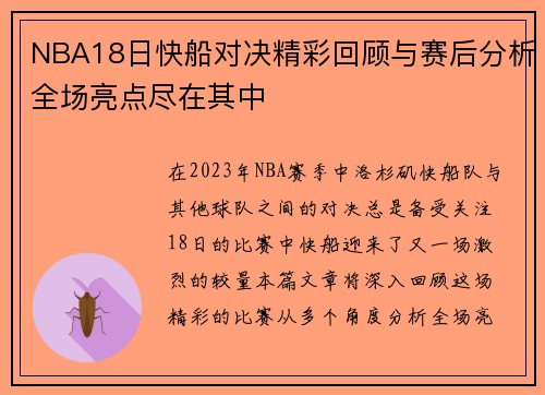 NBA18日快船对决精彩回顾与赛后分析全场亮点尽在其中