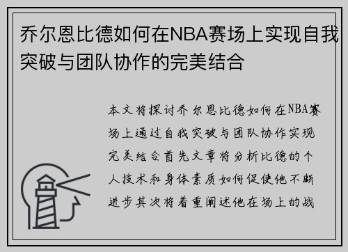 乔尔恩比德如何在NBA赛场上实现自我突破与团队协作的完美结合