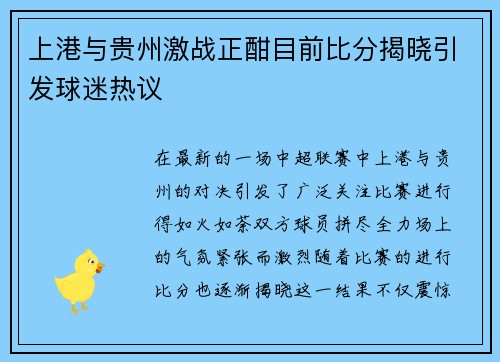 上港与贵州激战正酣目前比分揭晓引发球迷热议