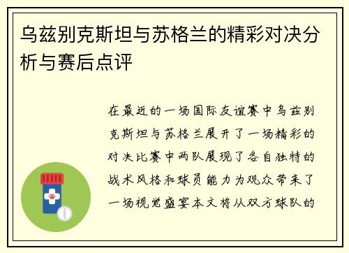 乌兹别克斯坦与苏格兰的精彩对决分析与赛后点评