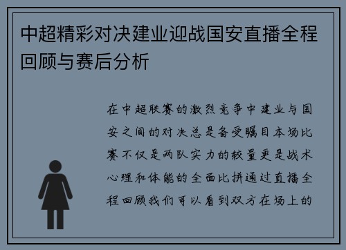 中超精彩对决建业迎战国安直播全程回顾与赛后分析