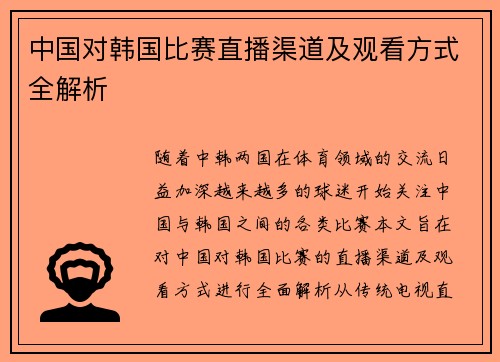 中国对韩国比赛直播渠道及观看方式全解析