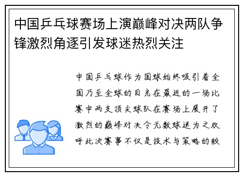 中国乒乓球赛场上演巅峰对决两队争锋激烈角逐引发球迷热烈关注