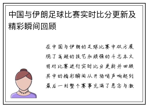中国与伊朗足球比赛实时比分更新及精彩瞬间回顾