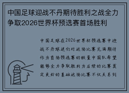 中国足球迎战不丹期待胜利之战全力争取2026世界杯预选赛首场胜利