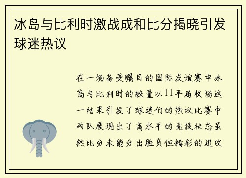 冰岛与比利时激战成和比分揭晓引发球迷热议