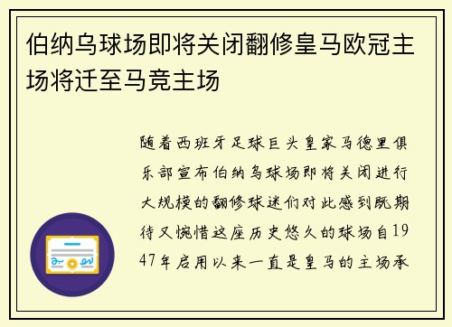 伯纳乌球场即将关闭翻修皇马欧冠主场将迁至马竞主场