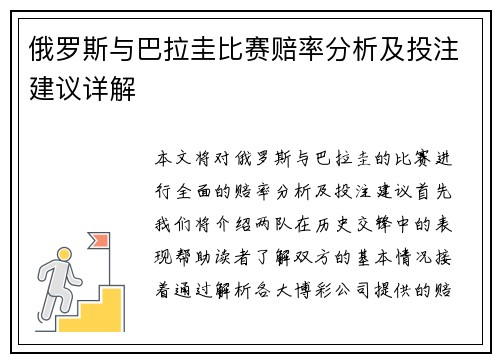俄罗斯与巴拉圭比赛赔率分析及投注建议详解