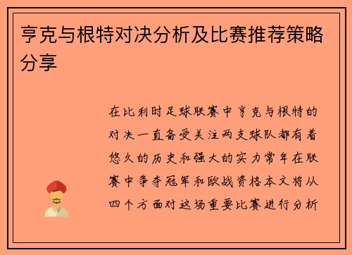 亨克与根特对决分析及比赛推荐策略分享
